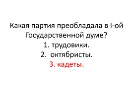 Тест «Россия в начале ХХ века», слайд 59