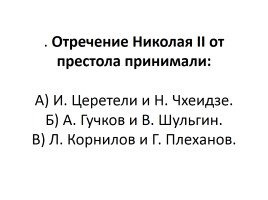 Тест «Россия в начале ХХ века», слайд 78