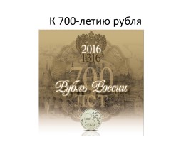 К 700-летию рубля, слайд 1