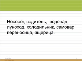 Русский язык 3 класс «Сложные слова», слайд 4