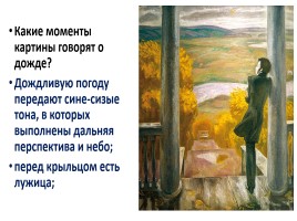 Сочинение по картине В.Е. Попкова «Осенние дожди», слайд 17