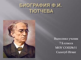 Биография Ф.И. Тютчева, слайд 1