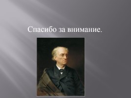 Биография Ф.И. Тютчева, слайд 13