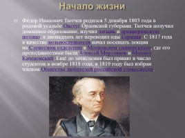 Биография Ф.И. Тютчева, слайд 2