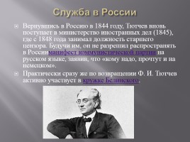 Биография Ф.И. Тютчева, слайд 8
