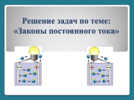 Решение задач по теме «Законы постоянного тока», слайд 1