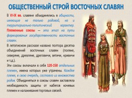 Восточные славяне в VI-IX веках - Образование Древнерусского государства, слайд 7