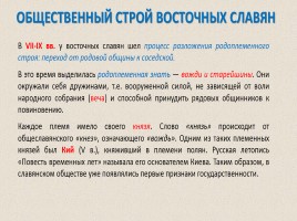 Восточные славяне в VI-IX веках - Образование Древнерусского государства, слайд 8