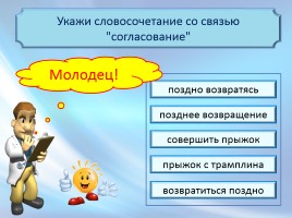 Интерактивный тест «Словосочетание - Способы связи слов в словосочетании», слайд 14