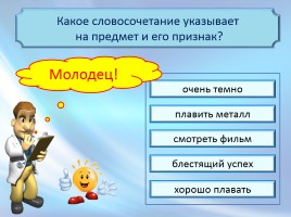 Интерактивный тест «Словосочетание - Способы связи слов в словосочетании», слайд 3