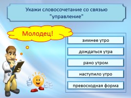 Интерактивный тест «Словосочетание - Способы связи слов в словосочетании», слайд 7