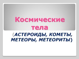 Космические тела (астероиды, кометы, метеоры, метеориты), слайд 1