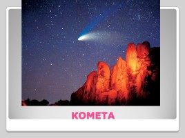 Космические тела (астероиды, кометы, метеоры, метеориты), слайд 4
