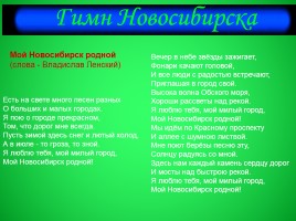 Классный час «Мой родной Новосибирск», слайд 11