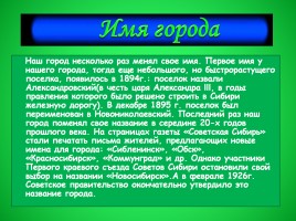 Классный час «Мой родной Новосибирск», слайд 4