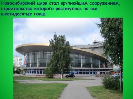 Классный час «Мой родной Новосибирск», слайд 80