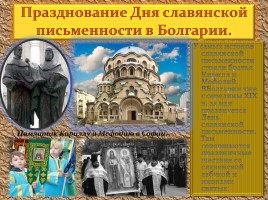 Устный журнал «День славянской письменности и культуры», слайд 23
