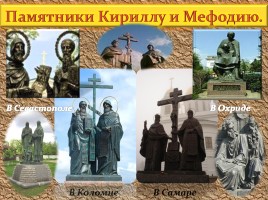 Устный журнал «День славянской письменности и культуры», слайд 25