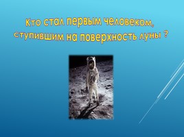 Викторина на тему «Космос», слайд 25