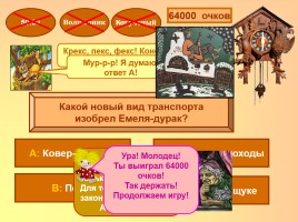 Интерактивная игра по русском народным сказкам «Миллион сказок детям», слайд 15