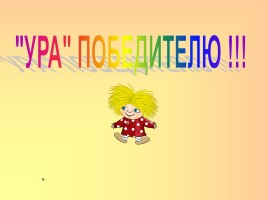 Интерактивная игра по русском народным сказкам «Миллион сказок детям», слайд 21