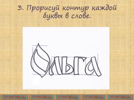 ИЗО в 3 классе «Древнерусская книга - Как украшали древнерусские книги», слайд 17