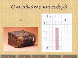 ИЗО в 3 классе «Древнерусская книга - Как украшали древнерусские книги», слайд 4