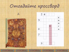 ИЗО в 3 классе «Древнерусская книга - Как украшали древнерусские книги», слайд 5