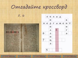ИЗО в 3 классе «Древнерусская книга - Как украшали древнерусские книги», слайд 8