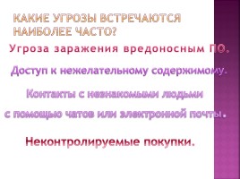 Рунет для детей - Дети в интернете: кто предупреждён, тот вооружен, слайд 15