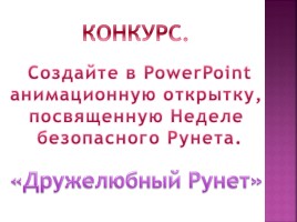 Рунет для детей - Дети в интернете: кто предупреждён, тот вооружен, слайд 17