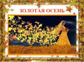 Золотая осень, слайд 1