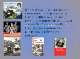 Исследовательская работа «Жизнь и творчество А.П. Гайдара», слайд 14