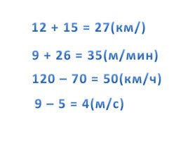 Урок математики в 4 классе «Скорость сближения и скорость удаления», слайд 16