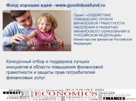 Повышение финансовой грамотности - актуальные задачи, слайд 33