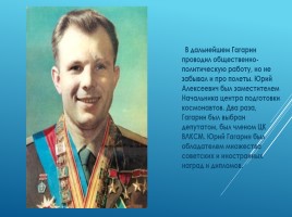 Юрий Алексеевич Гагарин 1934-1968 гг. – русский летчик, космонавт, первый человек побывавший в космосе, слайд 12