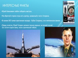 Юрий Алексеевич Гагарин 1934-1968 гг. – русский летчик, космонавт, первый человек побывавший в космосе, слайд 16
