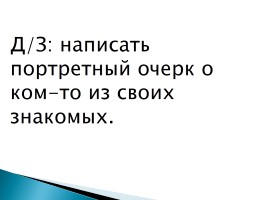 Портретный очерк, слайд 14