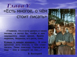 «У времени в плену» по творчеству Владимира Семёновича Высоцкого 1938-1980 гг., слайд 43
