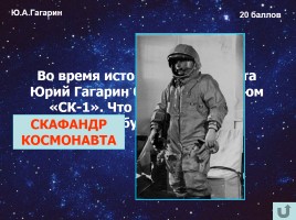 55 лет со дня первого полёта человека в космос!, слайд 13