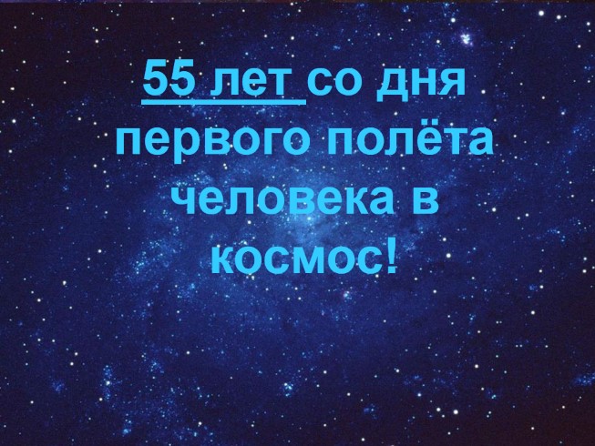 55 лет со дня первого полёта человека в космос!