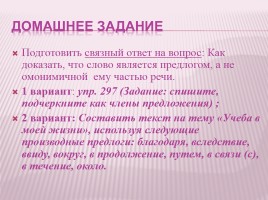 Урок русского языка в 7 классе «Слитное и раздельное написание производных предлогов», слайд 34