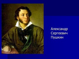 Александр Сергеевич Пушкин, слайд 1