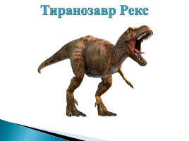 Появление и развитие жизни на Земле «Динозавры», слайд 3