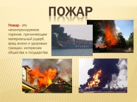 Пожары и взрывы - Правила безопасного поведения при пожарах и взрывах, слайд 10
