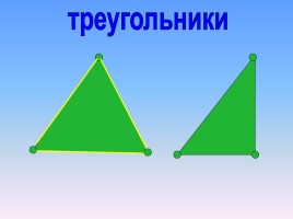 Математика 1 класс «Многоугольники», слайд 18
