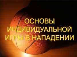 Техника игры в баскетбол, слайд 1