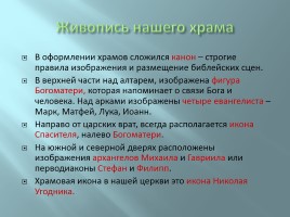 История Гремяченской церкви во имя Николая Чудотворца, слайд 29