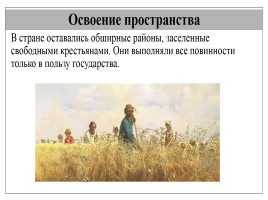 Русское государство и общество: трудности роста, слайд 7