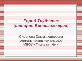 Город Трубчевск (история Брянского края), слайд 1